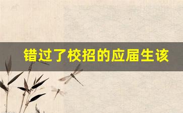 错过了校招的应届生该怎么找工作_一般本科生怎么找工作