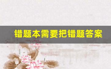 错题本需要把错题答案一起炒上去吗