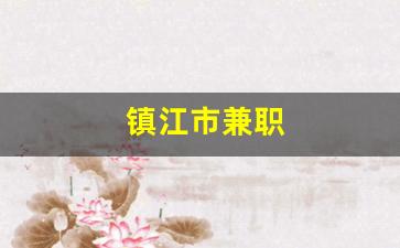 镇江市兼职