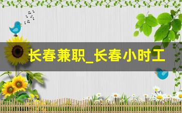 长春兼职_长春小时工