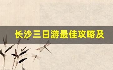 长沙三日游最佳攻略及费用