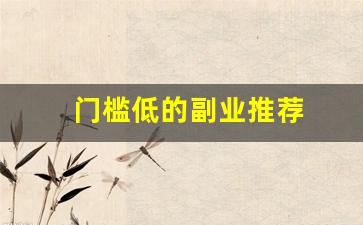 门槛低的副业推荐