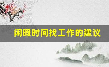 闲暇时间找工作的建议_上班闲暇时间做什么