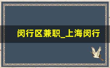 闵行区兼职_上海闵行区兼职群
