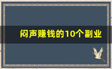 闷声赚钱的10个副业_一天挣1000元的野路子