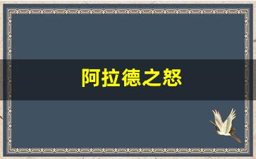 阿拉德之怒