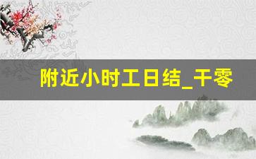 附近小时工日结_干零活一天一结的