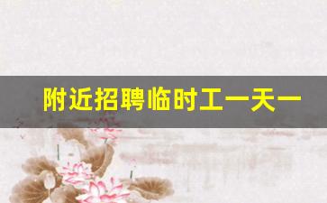 附近招聘临时工一天一结