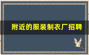 附近的服装制衣厂招聘缝纫工