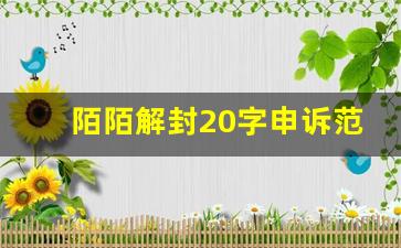陌陌解封20字申诉范文