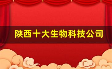 陕西十大生物科技公司