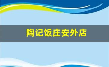 陶记饭庄安外店