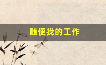 随便找的工作