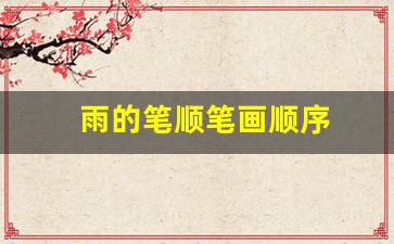 雨的笔顺笔画顺序
