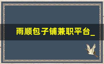雨顺包子铺兼职平台_东新街的福顺斋包子
