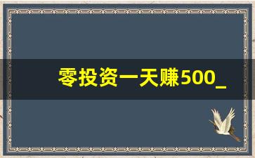 零投资一天赚500_一两千元的致富小项目