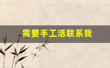 需要手工活联系我
