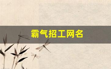 霸气招工网名