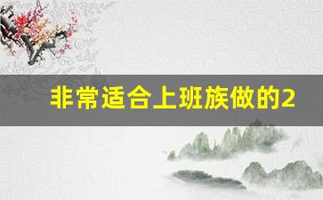 非常适合上班族做的25个副业项目