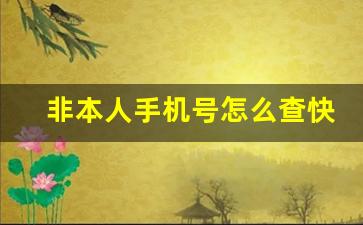 非本人手机号怎么查快递单号_手机号偷偷查对方收货地址