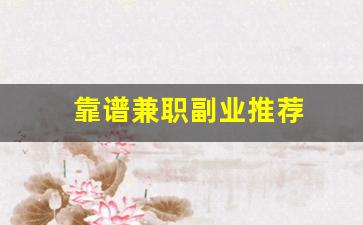 靠谱兼职副业推荐