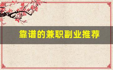 靠谱的兼职副业推荐