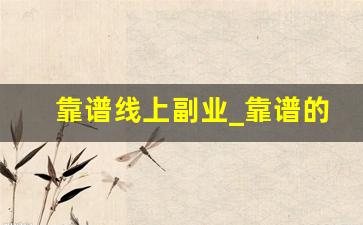靠谱线上副业_靠谱的副业平台