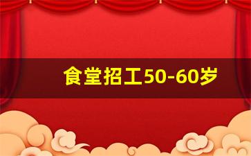 食堂招工50-60岁