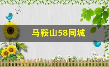 马鞍山58同城