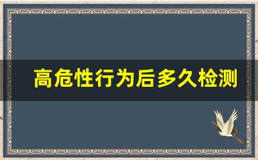 高危性行为后多久检测