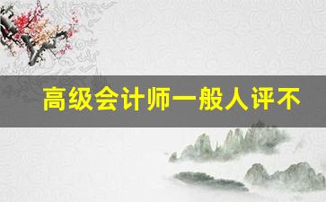 高级会计师一般人评不上