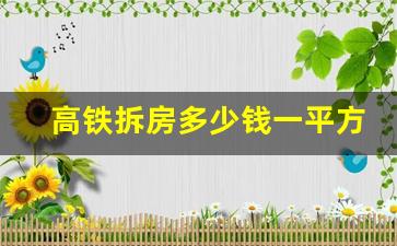 高铁拆房多少钱一平方
