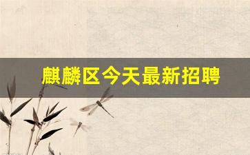 麒麟区今天最新招聘
