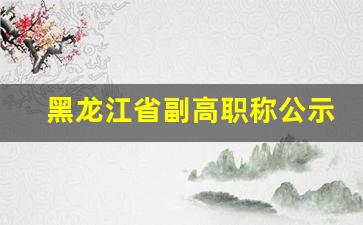 黑龙江省副高职称公示_内蒙古最新任免的一批干部