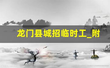 龙门县城招临时工_附近有没有招临时工的