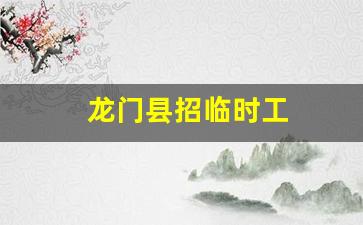 龙门县招临时工