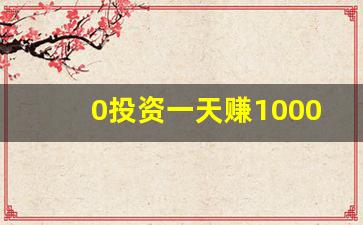 0投资一天赚1000_微信5分钟挣500元