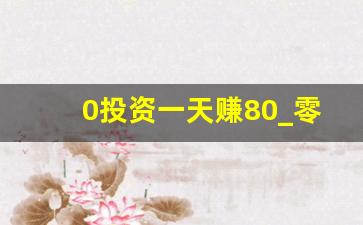0投资一天赚80_零食有鸣官网加盟费及加盟条件