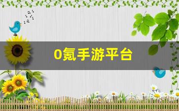 0氪手游平台