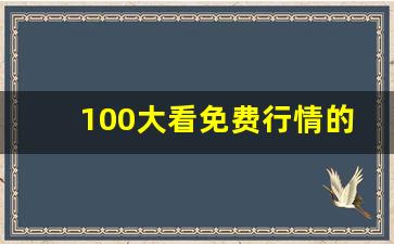 100大看免费行情的软件