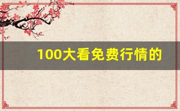 100大看免费行情的软件下载