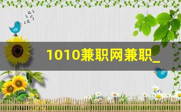 1010兼职网兼职_兼职微信群