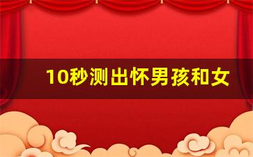 10秒测出怀男孩和女孩