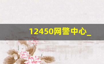 12450网警中心_96110人工服务时间