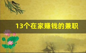 13个在家赚钱的兼职_学生兼职打字赚钱软件