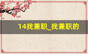 14找兼职_找兼职的