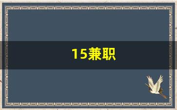 15兼职