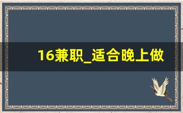 16兼职_适合晚上做的25个副业