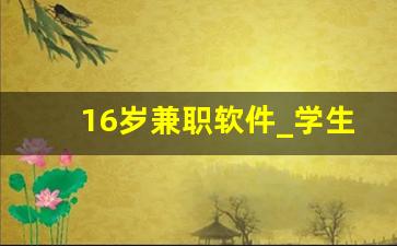 16岁兼职软件_学生党挣钱软件