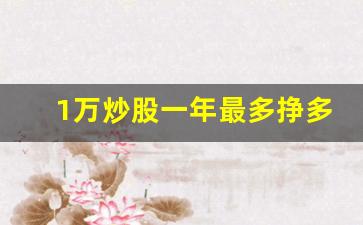1万炒股一年最多挣多少_买什么股票最安全挣钱